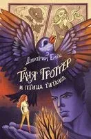 Таня Гроттер и птица титанов - Дмитрий Емец - 2026 год
