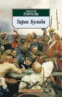 Тарас Бульба - Николай Гоголь - 2025 год