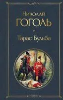 Тарас Бульба - Николай Гоголь - 2023 год