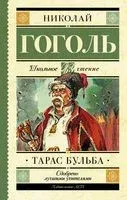 Тарас Бульба - Николай Гоголь - 2026 год