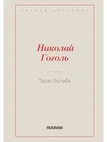 Тарас Бульба - Николай Гоголь - 2020 год