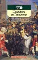 Тартарен из Тараскона - Альфонс Доде - 2021 год