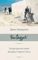 Татарская пустыня. Загадка Старого Леса - Дино Буццати - 2024 год
