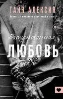 Татуированная любовь - Алексия Гайя - 2022 год