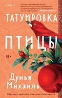 Татуировка птицы - Дунья Михаиль - 2024 год