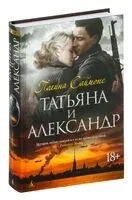 Татьяна и Александр - Полина Саймонс - 2025 год