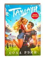 Тачдаун - Сола Рэйн - 2025 год