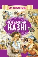 Твае ўлюбёныя казкi - Братья Гримм - 2019 год