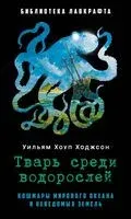 Тварь среди водорослей - Уильям Хоуп Ходжсон - 2025 год