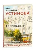 Тверская, 8 - Татьяна Устинова - 2026 год