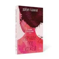 Чернила под кожей - Дейрдре Салливан - 2022 год