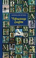 Чернильная смерть - Корнелия Функе - 2024 год