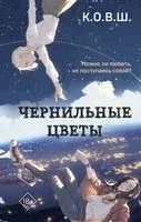 Чернильные цветы - К.О.В.Ш. - 2023 год