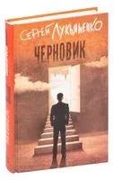 Черновик - Сергей Лукьяненко - 2026 год