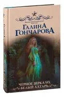 Чёрное зеркало, белый алтарь - Галина Гончарова - 2022 год