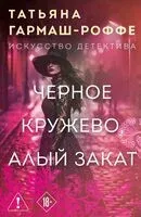 Черное кружево, алый закат - Татьяна Гармаш-Роффе - 2026 год