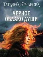 Черное облако души - Татьяна Бочарова - 2025 год