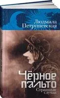Чёрное пальто. Страшные случаи - Людмила Петрушевская - 2022 год
