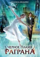 Черное пламя Раграна - Марина Индиви - 2022 год