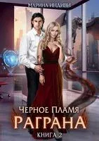 Черное пламя Раграна. Книга 2 - Марина Индиви - 2022 год