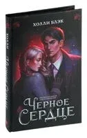 Чёрное сердце - Холли Блэк - 2023 год