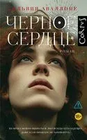 Чёрное сердце - Сильвия Аваллоне - 2025 год