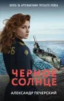 Черное солнце - Александр Печерский - 2024 год