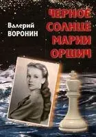 Черное солнце Марии Оршич - Валерий Воронин - 2025 год