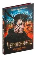 Чернокнижец. Зеркальные врата теней - Евгений Гаглоев - 2023 год