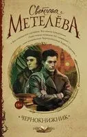 Чернокнижник - Светлана Метелева - 2017 год