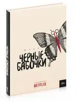 Черные бабочки - Моди - 2024 год