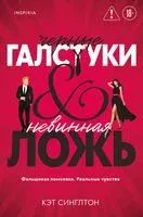 Черные галстуки и невинная ложь - Кэт Синглтон - 2026 год