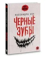 Черные зубы - Кассандра Хоу - 2024 год