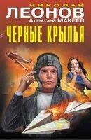 Черные крылья - Николай Леонов, Алексей Макеев - 2025 год