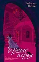 Черные перья - Ребекка Нетли - 2026 год