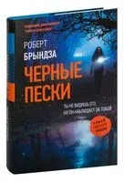 Чёрные пески - Роберт Брындза - 2022 год