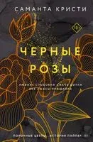 Чёрные розы - Саманта Кристи - 2023 год