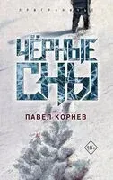 Чёрные сны - Павел Корнев - 2024 год