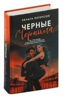 Чёрные чернила - Хельга Петерсон - 2024 год
