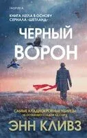 Черный ворон - Энн Кливз - 2025 год