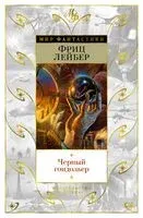 Черный гондольер - Фриц Лейбер - 2022 год