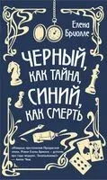 Чёрный, как тайна, синий, как смерть - Елена Бриолле - 2022 год