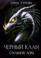 Черный клан. Стальной лорд - Анна Гурова - 2020 год