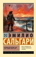 Чёрный корсар - Эмилио Сальгари - 2025 год
