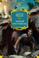 Черный крестоносец - Алистер Маклин - 2025 год
