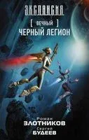 Черный легион - Сергей Будеев, Роман Злотников - 2019 год