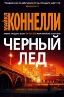 Черный лед - Майкл Коннелли - 2019 год