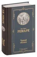 Чёрный обелиск - Эрих Мария Ремарк - 2019 год