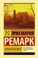 Чёрный обелиск - Эрих Мария Ремарк - 2025 год
