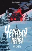 Чёрный пепел на снегу - Яна Спасибко - 2024 год